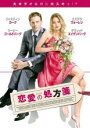 【バーゲンセール】【中古】DVD▼恋愛の処方箋 字幕のみ レンタル落ち