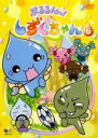 【バーゲンセール】【中古】DVD▼ぷるるんっ!しずくちゃん 6(第21話〜第24話) レンタル落ち
