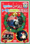 【中古】DVD▼きかんしゃトーマス トーマスとなかまたちのクリスマス 字幕のみ