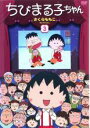 【中古】DVD▼ちびまる子ちゃん さくらももこセレクション 3