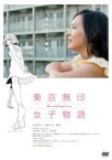 【中古】DVD▼東京無印女子物語 レンタル落ち