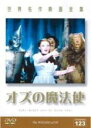 【中古】DVD▼オズの魔法使 字幕のみ レンタル落ち