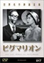 【バーゲンセール】【中古】DVD▼ピグマリオン 字幕のみ