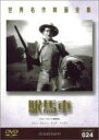 【中古】DVD▼駅馬車 字幕のみ