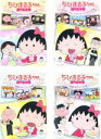 【バーゲンセール】【中古】DVD▼ちびまる子ちゃん スペシャル(4枚セット)花のお江戸にこんにちは・まる子、フォークコンサートへ行く・ 温泉に行こう!!・ 友達...