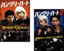 【処分特価・未検品・未清掃】2パック【中古】DVD▼ハングリーハート(2枚セット)1・2 レンタル落ち 全2巻
