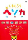 【バーゲンセール】【中古】DVD▼しまじろう ヘソカ おはなしいっぱい! レンタル落ち
