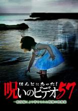 【処分特価・未検品・未清掃】【中古】DVD▼ほんとにあった!呪いのビデオ 57 レンタル落ち