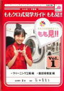 【バーゲンセール】【中古】DVD▼ももクロ式見学ガイド もも見!! 1 レンタル落ち
