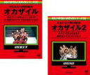 【バーゲンセール】2パック【中古】DVD▼EXILE×岡村隆史 オカザイル(2枚セット)1 いい意味でヤバイっす オカザイルスペシャル、2 もうデブザイルなんて...