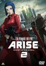 【送料無料】【中古】DVD▼攻殻機動隊 ARISE 2 レンタル落ち