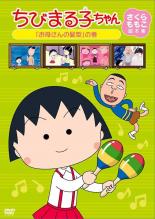 【バーゲンセール】【中古】DVD▼ちびまる子ちゃん さくらももこ脚本集 お母さんの髪型 の巻