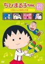 【中古】DVD▼ちびまる子ちゃん さくらももこ脚本集 お母さんの髪型 の巻