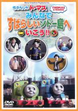 &nbsp;JAN&nbsp;4905370631754&nbsp;品　番&nbsp;FT63175&nbsp;原　作&nbsp;ウィルバート・オードリー&nbsp;制作年、時間&nbsp;2013年&nbsp;48分&nbsp;製作国&nbsp;イギリス&nbsp;メーカー等&nbsp;ソニーミュージック&nbsp;ジャンル&nbsp;アニメ／TVアニメ／ファンタジー／ファミリー&nbsp;カテゴリー&nbsp;DVD&nbsp;入荷日&nbsp;【2024-05-22】【あらすじ】人気シリーズ「きかんしゃトーマス」のキャラクターたちがソドー島を紹介するDVD。トーマスたちが活躍し、素敵な場所やイベントが盛りだくさんなソドー島。島へやって来た歌手や画家など個性豊かな人たちと一緒に様々な名所をめぐり歩く。