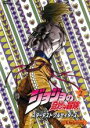 【バーゲンセール】【中古】DVD▼ジョジョの奇妙な冒険 スターダストクルセイダース 第2巻 レンタル落ち