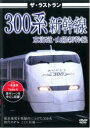 【中古】DVD▼ザ・ラストラン 300系新幹線 東海道・山陽新幹線