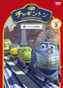 【バーゲンセール】【中古】DVD▼チャギントン シーズン2 ホッジ、空を飛ぶ 3 レンタル落ち