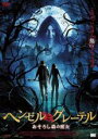 【バーゲンセール】【中古】DVD▼ヘンゼルとグレーテル おそろし森の魔女 字幕のみ レンタル落ち