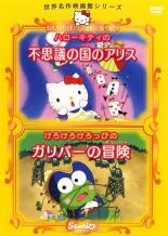 【中古】DVD▼世界名作映画館シリーズ ハローキティの不思議の国のアリス、けろけろけろっぴのガリバーの冒険 レンタル落ち