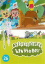 【バーゲンセール】【中古】DVD▼しまじろうのわお!26 レンタル落ち