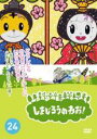 【バーゲンセール】【中古】DVD▼しまじろうのわお!24 レンタル落ち