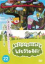 【バーゲンセール】【中古】DVD▼しまじろうのわお!22 レンタル落ち