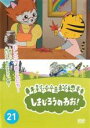 【中古】DVD▼しまじろうのわお!21▽レンタル落ち