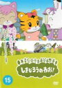 【バーゲンセール】【中古】DVD▼しまじろうのわお!15 レンタル落ち