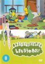 【バーゲンセール】【中古】DVD▼しまじろうのわお! 8 レンタル落ち
