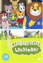 【バーゲンセール】【中古】DVD▼しまじろうのわお!19 レンタル落ち