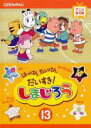 【バーゲンセール】【中古】DVD▼はっけん たいけん だいすき!しまじろう 13 レンタル落ち
