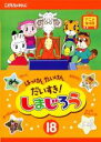 【バーゲンセール】【中古】DVD▼はっけん たいけん だいすき!しまじろう 18 レンタル落ち
