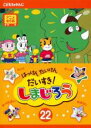 【バーゲンセール】【中古】DVD▼はっけん たいけん だいすき!しまじろう 22 レンタル落ち