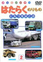 【中古】DVD▼かっこいいぞ!はたらくのりもの にもつをはこぶ