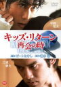 【バーゲンセール】【中古】DVD▼キッズ・リターン 再会の時 レンタル落ち