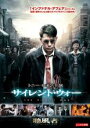 【バーゲンセール】【中古】DVD▼サイレント・ウォー 字幕のみ レンタル落ち