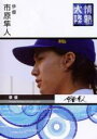 【バーゲンセール】【中古】DVD▼情熱大陸 市原隼人 レンタル落ち