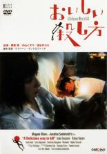 【中古】DVD▼おいしい殺し方 A Delicious Way to Kill レンタル落ち