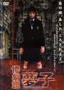 【中古】DVD▼惨劇館夢子 レンタル落ち