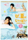 【バーゲンセール】全巻セット【中古】DVD▼ぴー夏がいっぱい(9枚セット)第1話〜最終話 字幕のみ レンタル落ち
