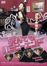 【中古】DVD▼死んでもハッピーエンド レンタル落ち