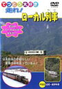 【中古】DVD▼てつどう大好き 走れ!ローカル列車
