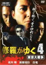 【バーゲンセール】【中古】DVD▼修羅がゆく 4 東京大戦争 レンタル落ち