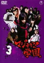 【バーゲンセール】【中古】DVD▼マジすか学園 3 レンタル落ち