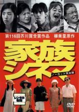 【バーゲンセール】【中古】DVD▼家族シネマ レンタル落ち