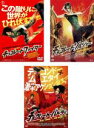 【中古】DVD▼チョコレート・ファイター、チョコレート・ソルジャー、チョコレート・バトラー THE KICK(3枚セット) レンタル落ち 全3巻