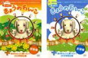 【バーゲンセール】2パック【中古】DVD▼もっと!きょうのわんこ(2枚セット)感動編、笑撃編 レンタル落ち 全2巻