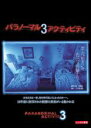 【バーゲンセール】【中古】DVD▼パラノーマル・アクティビティ 3 レンタル落ち