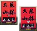 全巻セット2パック【中古】DVD▼日本テレビ時代劇スペシャル 8 風林火山(2枚セット)前編・後編 レンタル落ち