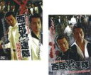 全巻セット2パック【中古】DVD▼やくざ抗争史 猛友会 西成愚連隊(2枚セット)掃溜めの夢、見果てぬ夢が覚める時 レンタル落ち